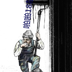 啪啪18禁秘?污污网站.docx