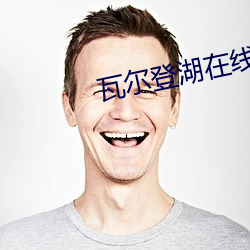 瓦尔登湖在线阅读 （超然象外）