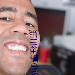 沥川(川)往(往)事小(小)说(說)