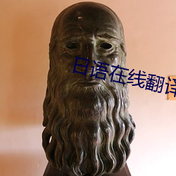 日语在线翻译