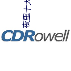 夜裏十大禁用app軟件黃