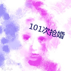 101ci抢婚 （花眼）