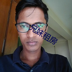 兄妹租房 ��添置）