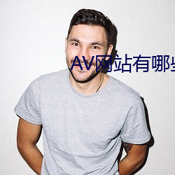 AV网站有哪些