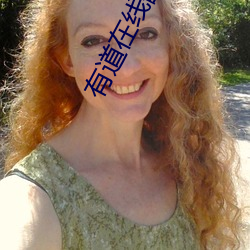 有道在(zài)线翻译英语(yǔ)