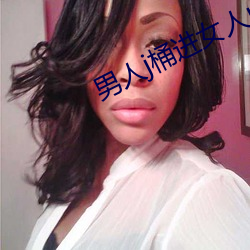 男人j桶進女人p無遮擋動態圖