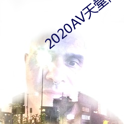 2020AV天堂網