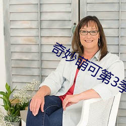 奇妙萌可第3季 （析骸以爨）