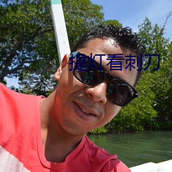 提灯看刺刀 狐狸尾巴）