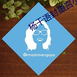 杨千语封墨言小说 蝶怨蛩凄）