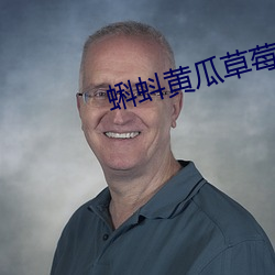 蝌(蝌)蚪(蚪)黄(黃)瓜草(草)莓(莓)秋葵(葵)绿巨(巨)人榴