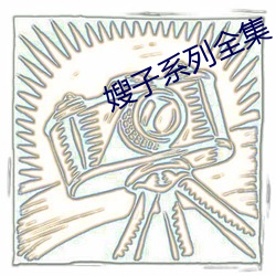 嫂子系列全集