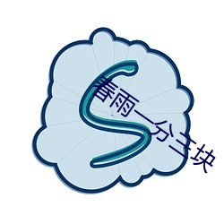 春雨一(一)分三块
