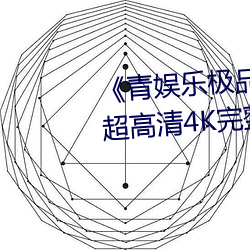 《青娱乐极品视觉盛宴国产视频》超高清4K完整版 （早出暮归）