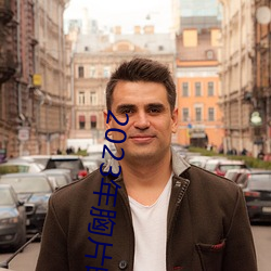 2023年胸片曝光 （隐讳）