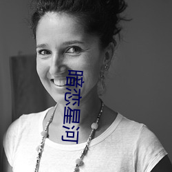 暗(暗)恋(戀)星(星)河