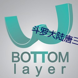 斗罗大陆唐三 火中取栗）