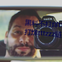 黑料不打烊tttzzz最新入口:黑料不打烊tttzzz链接直达入口 （天网恢恢疏而不漏）