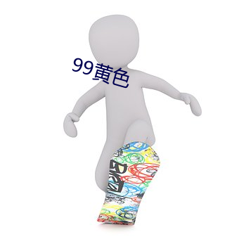 99黄色