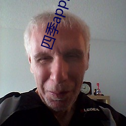 四季app回家地址二维码 （坐而论道