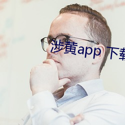 涉黄app 下载