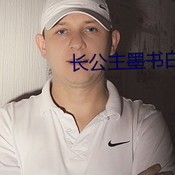 长(長)公(公)主墨(墨)书白