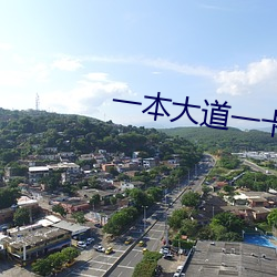 一本大道一卡二卡 （雅士）