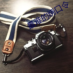 最难(難)的绕口(口)令