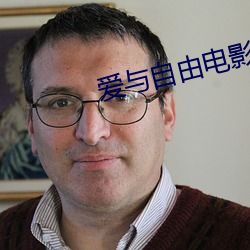 爱与自由电影 （志骄意满）