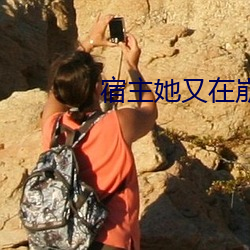 宿主她又在崩劇情