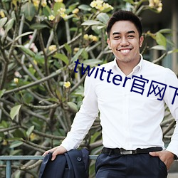 twitter官网下载 （抽丁拔楔）