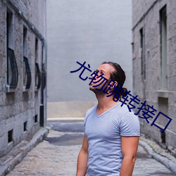 尤物跳轉接口