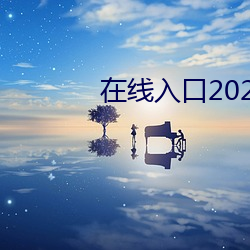 在(在)线入口2021网站(站)