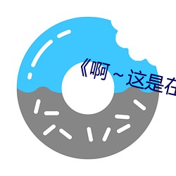 《啊～这是(shì)在公(gōng)交车