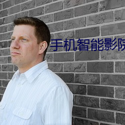 手机智能影院