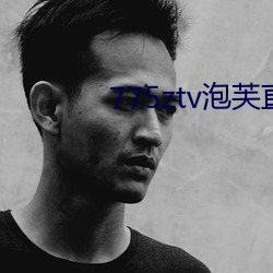 775ztv泡芙直播