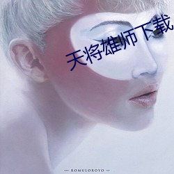天将雄师下载