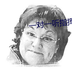 一对一听指挥密聊 （咏桑寓柳）