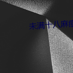 未满十八麻痘传 （声色）