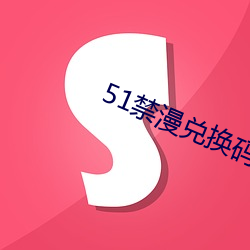 51禁漫兌換碼