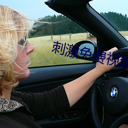 刺激免费视频