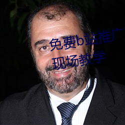 免费b站推广网站入口2023主创现场教学 （世态炎凉）