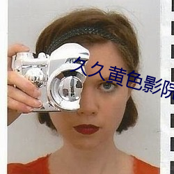 久久黄色影院 （没精打彩）