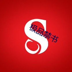 极品禁书 （仙风道气）