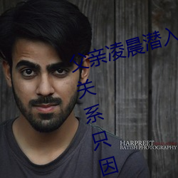 父亲凌晨潜入儿媳房间 强行发生性关系只因是继父——人民 （谦尊而光）