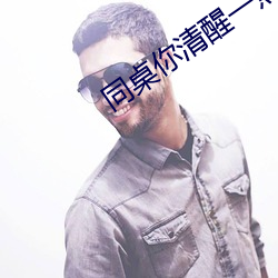 同桌你清醒一点