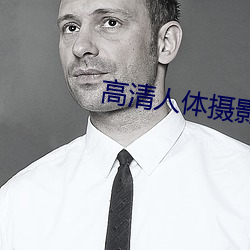 高(gāo)清(qīng)人体(tǐ)摄(shè)影