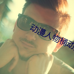 动漫人物桶动漫人物免费观