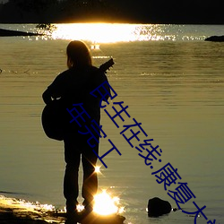 民生在线:康复大学计划2023年招生 伊甸园2024年上半年完工 （税金）