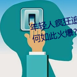 年轻人疯狂追捧!男叉女动态图为何如此火爆? （统统）